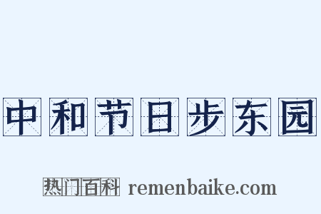 中和节日步东园是什么意思的图片